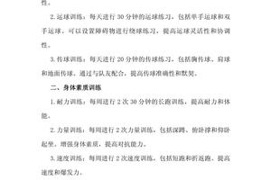 篮球训练目标与计划内容